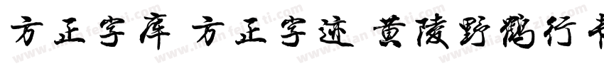 方正字库 方正字迹 黄陵野鹤行书 简字体转换